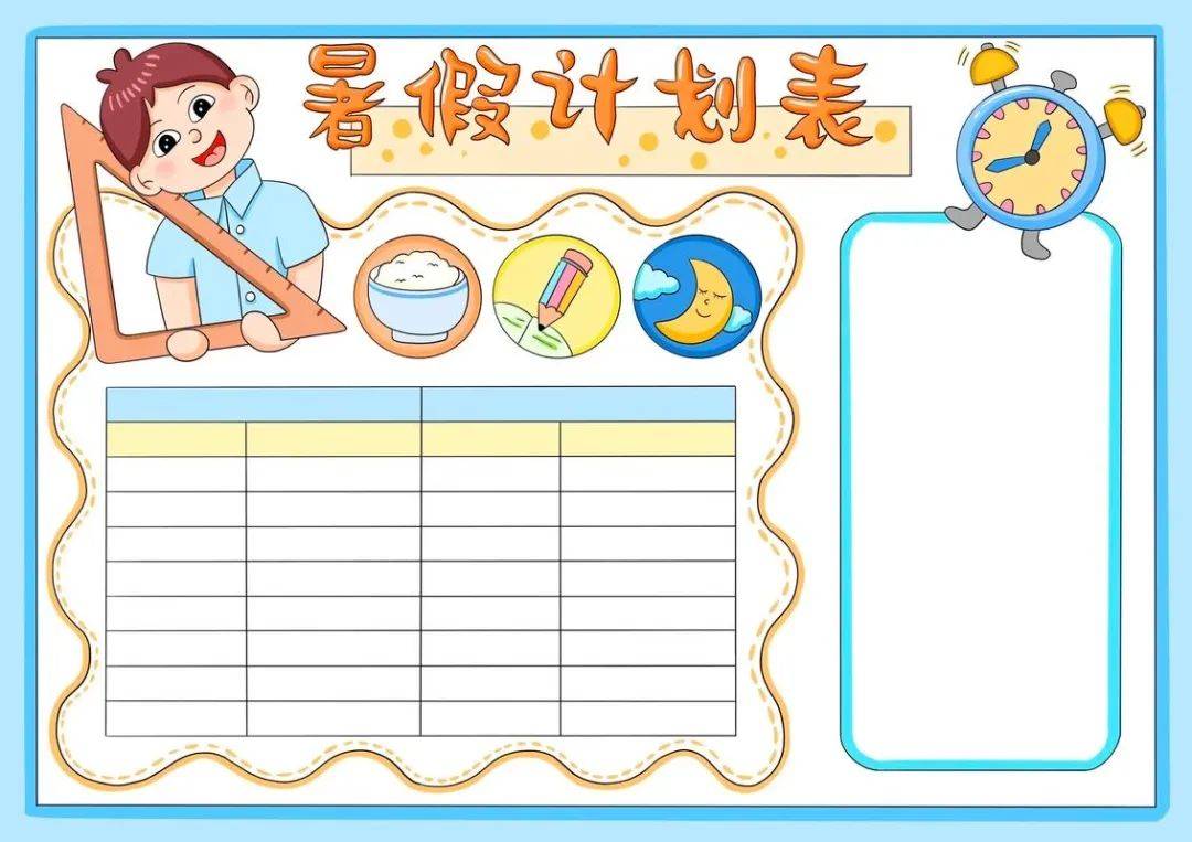 暑假作息时间表