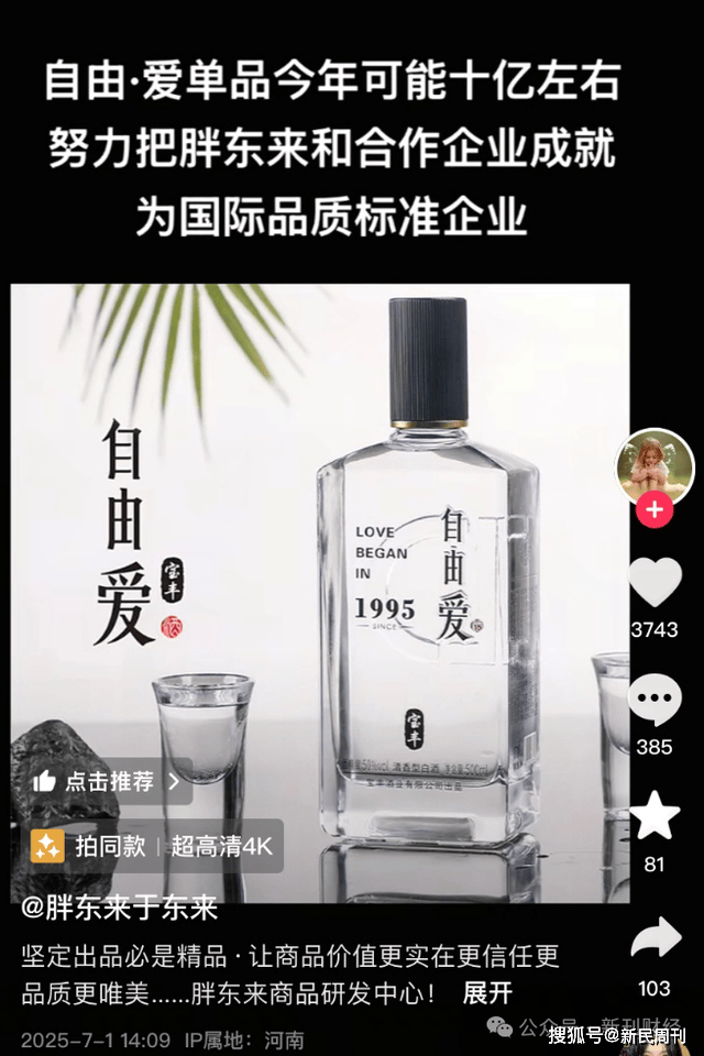 胖东来与宝丰酒业联名产品截图