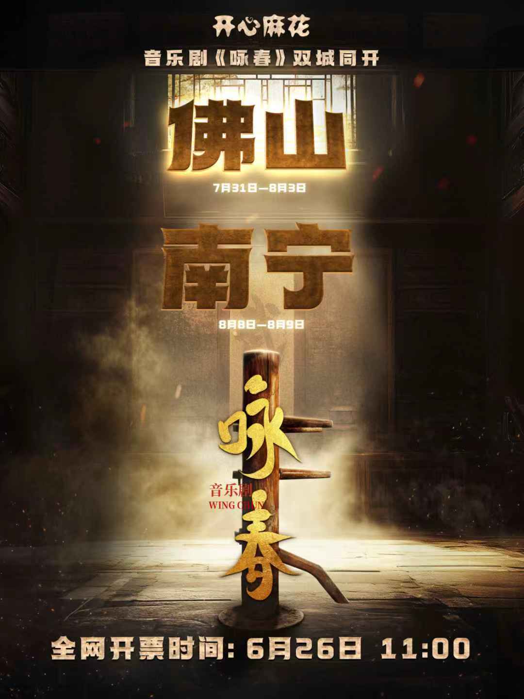 音乐剧《咏春》开票信息