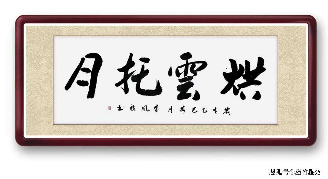 墨竹（李风枝）成语书法 烘云托月
