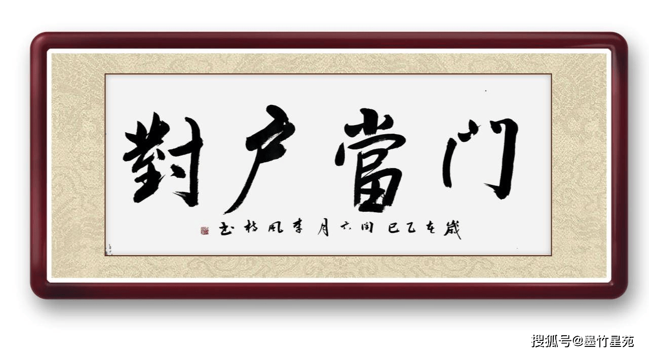墨竹（李风枝）成语书法 门当户对