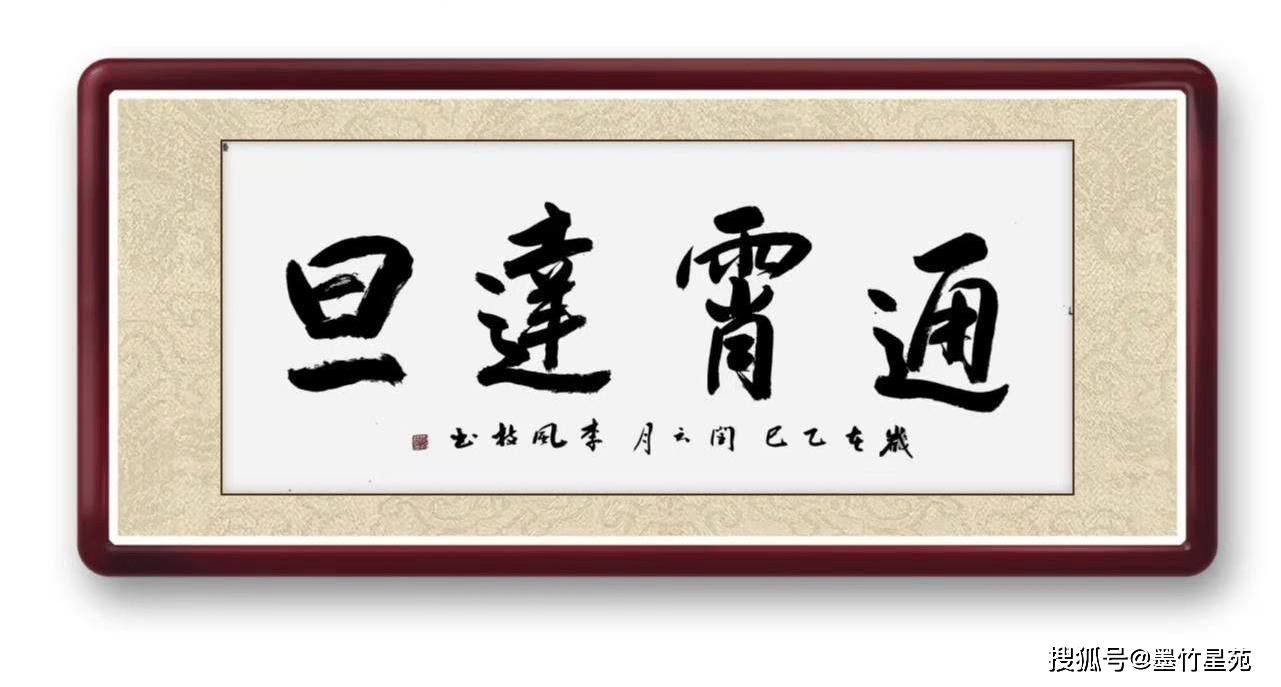 墨竹（李风枝）成语书法 通宵达旦