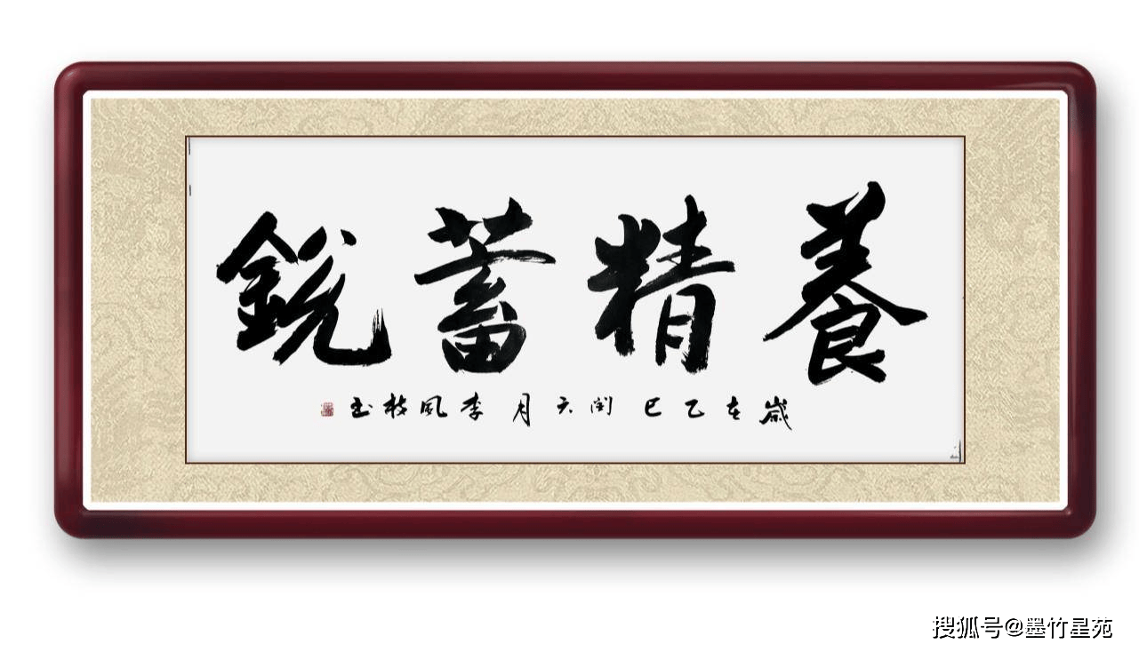 墨竹（李风枝）成语书法 养精蓄锐