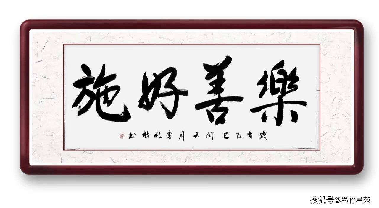 墨竹（李风枝）成语书法 榜书《乐善好施》