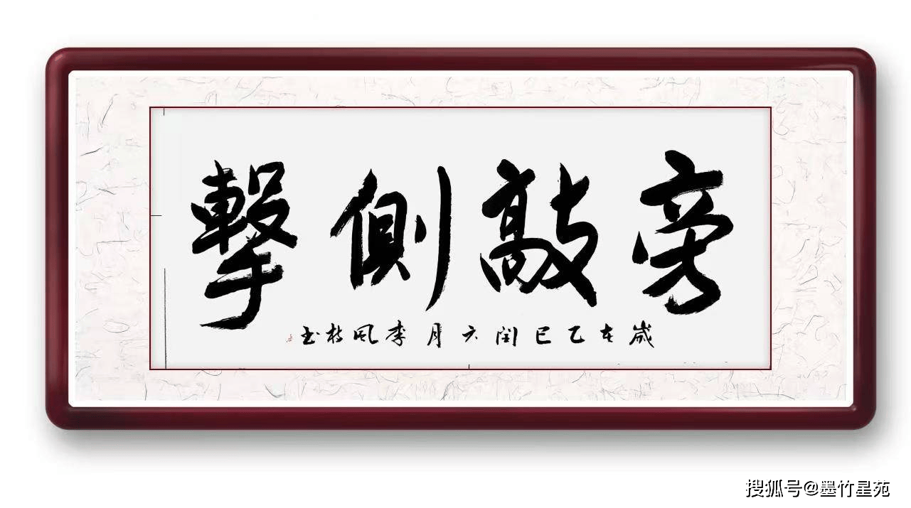 墨竹（李风枝）成语书法 榜书《旁敲侧击》