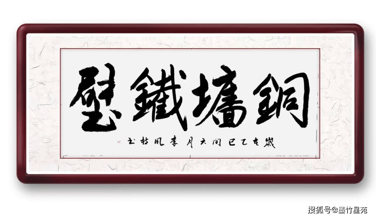 墨竹（李风枝）成语书法 榜书《铜墙铁壁》