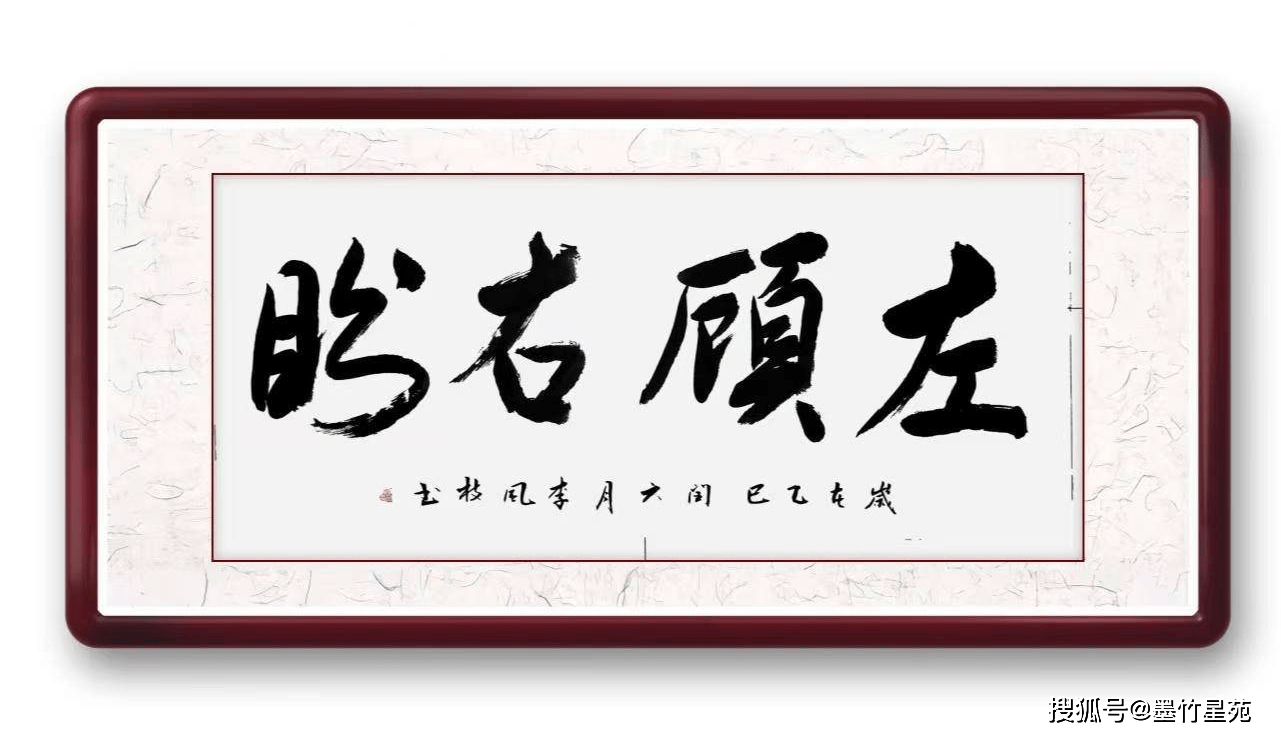 墨竹（李风枝）成语书法 榜书《左顾右盼》