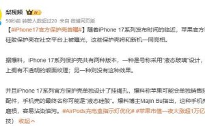 iPhone 17系列官方硅胶保护壳曝光：液态玻璃版与常规版同步亮相