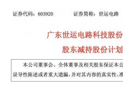 世運(yùn)電路股東新豪國(guó)際計(jì)劃減持，減持套現(xiàn)金額或超6.9億