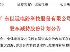 世运电路股东新豪国际计划减持，减持套现金额或超6.9亿