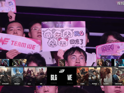 BLG三局鏖战终胜WE，LPL第三阶段出线形势扑朔迷离