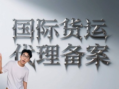 山西國際貨運代理備案全攻略：材料清單大揭秘！