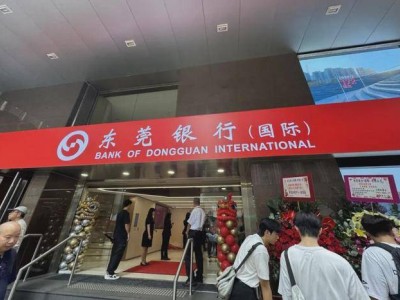 東莞銀行香港子行即將開業(yè)，國際化戰(zhàn)略邁出關(guān)鍵步伐！
