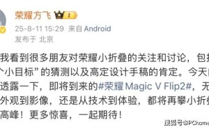 荣耀Magic V Flip2即将发布：影像外观大升级，续航更强劲