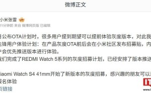 小米手表内测计划调整：特邀用户与灰度测试同步开启，将逐步提前