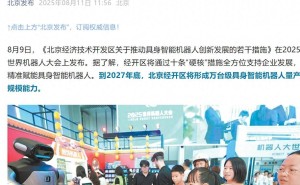 北京亦庄力推具身智能机器人发展，2027年目标万台量产