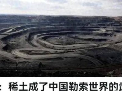 德媒指責(zé)中國稀土管控：真相是依賴下的焦慮還是環(huán)保的呼喚？