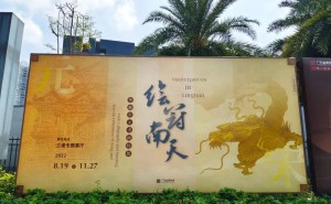 粤藏宋元书画特展盛况空前，花脚大仙带你领略岭南文化瑰宝