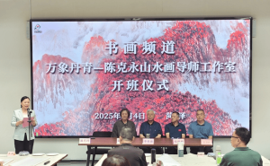 陈克永山水画工作室牡丹区启航，共绘区域文化新篇章