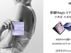荣耀Magic V Flip2定档8月21日：高定版设计搭骁龙8s处理器来袭