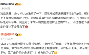 vivo Vision挑战苹果Vision Pro：智能头显市场新竞争格局