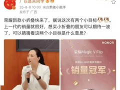 荣耀Magic V Flip2即将发布，方飞透露将再创新高，小折叠手机新体验来袭