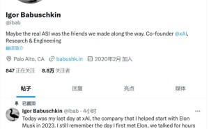 xAI联合创始人巴布什金离职，马斯克致敬：共创辉煌，未来何向？