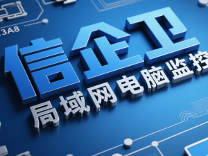 2025年七大电脑监控系统精选，提升效率与安全保障必备