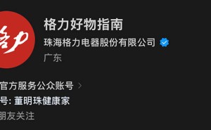 格力服务号频繁更名，这次“董明珠健康家”变身“好物指南”为哪般？