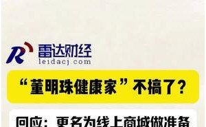 格力“董明珠健康家”更名风波：实为线上商城上线前奏？