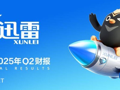 迅雷2025Q2財報亮點：營收大增30.6%，會員與云計算業(yè)務(wù)同步上揚(yáng)