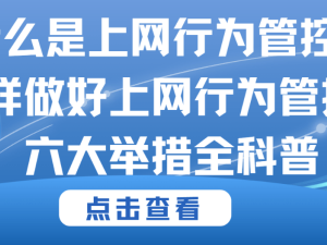 数字化时代，企业如何高效实施上网行为管控？六大策略详解