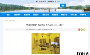 国产电子束光刻机“羲之”面世：0.6纳米精度，助力量子芯片研发