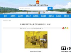 国产电子束光刻机“羲之”面世：0.6纳米精度，助力量子芯片研发
