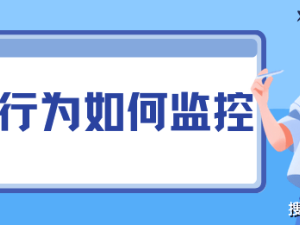 2025年主流上网行为监控系统盘点：助力企业高效管理员工网络活动