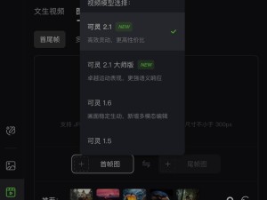 快手可灵2.1模型内测新功能：首尾帧精细控制，打造“电影级”视频效果