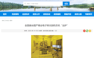 国产突破！全国首台商业电子束光刻机“羲之”杭州问世，助力量子芯片研发