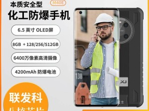 防爆智能手机：高危场景下的安全卫士与智能助手