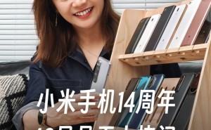 小米14周年回顾：许斐最爱MIX，遗憾之作竟是小米9
