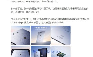 小米14周年庆典，雷军赠2000份玄戒O1芯片纪念品，感谢米粉陪伴