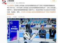 人形机器人运动会“场景赛”首金诞生，天轶2.0展现具身智能技术实力