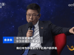 华为余承东：老机型将有序升级鸿蒙5.0，体验更流畅