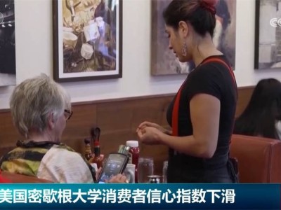 美國(guó)通脹加劇，消費(fèi)者擔(dān)憂關(guān)稅影響，產(chǎn)業(yè)鏈上游面臨新壓力