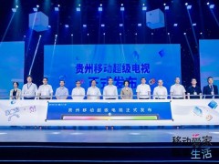 贵州移动与广电联手发布“超级电视・AI家”，共绘智慧家庭新蓝图