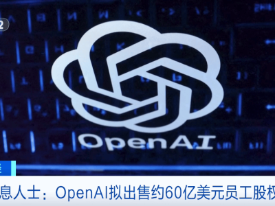 OpenAI或售60億美元股權(quán)，估值高達(dá)5000億美元？