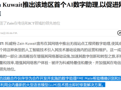 华为助科威特电信AI升级，FME Mate数字助手引领运维新风尚