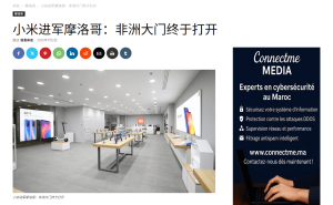 小米摩洛哥子公司成立，非洲首店盛大开业，智能科技产品走进非洲市场