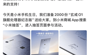 小米14周年庆典：雷军赠2000份自研玄戒O1纪念版手机，回馈用户支持