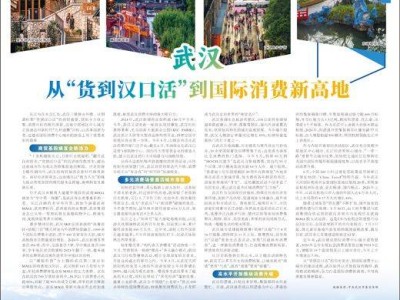 武漢商貿(mào)進(jìn)化史：從“貨到漢口活”躍升至國(guó)際消費(fèi)舞臺(tái)中央