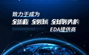 华大九天发布中国首款超大规模存储芯片全流程EDA方案